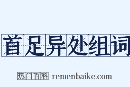 首足异处组词是什么意思的图片